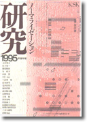 ノーマライゼーション研究1995