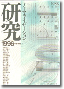 ノーマライゼーション研究1996