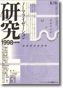 ノーマライゼーション研究1998